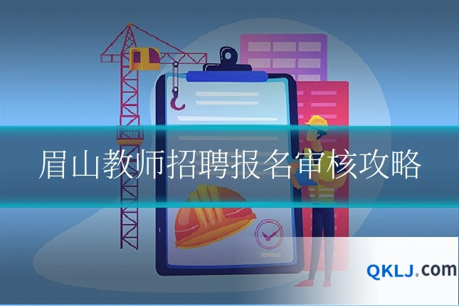 眉山教师招聘报名审核攻略