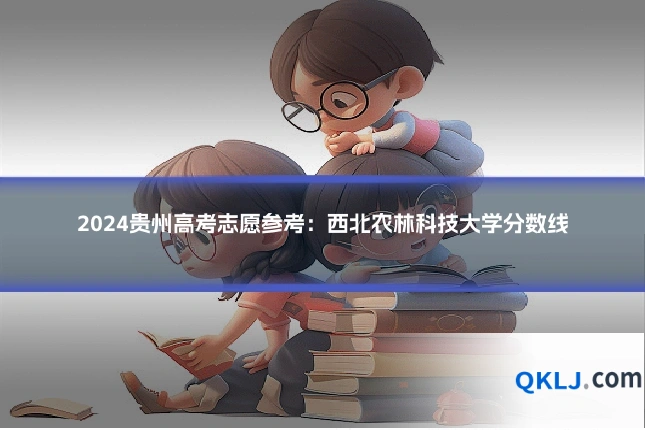 2024贵州高考志愿参考：西北农林科技大学分数线