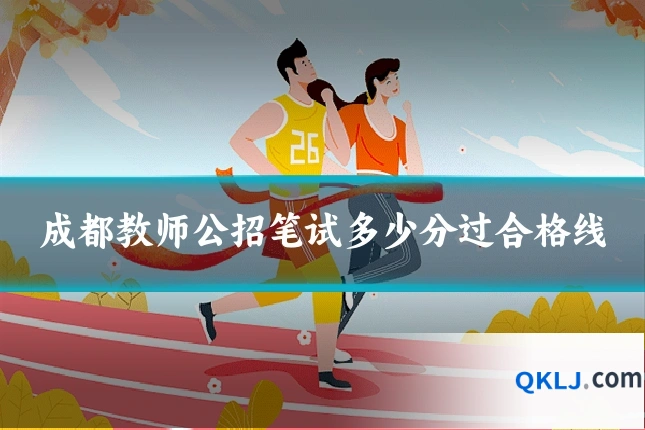 成都教师公招笔试多少分过合格线