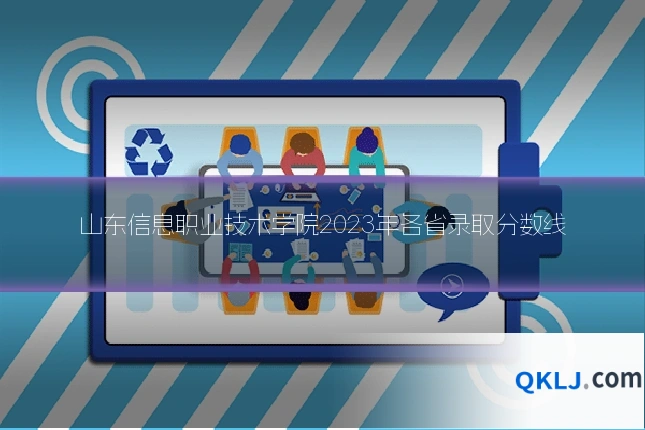 山东信息职业技术学院2023年各省录取分数线