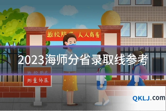 2023海师分省录取线参考