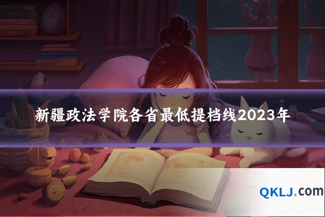 新疆政法学院各省最低提档线2023年