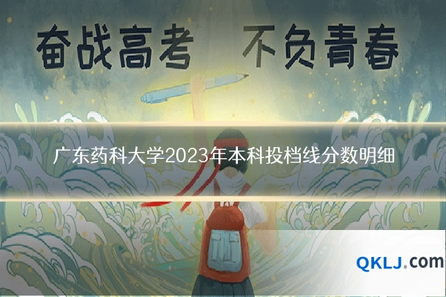 广东药科大学2023年本科投档线分数明细