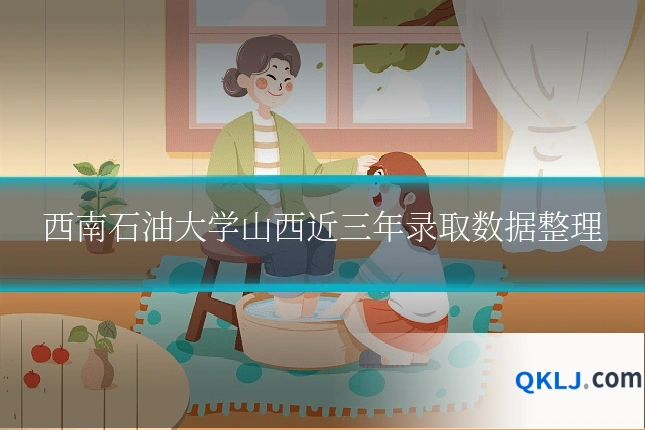 西南石油大学山西近三年录取数据整理
