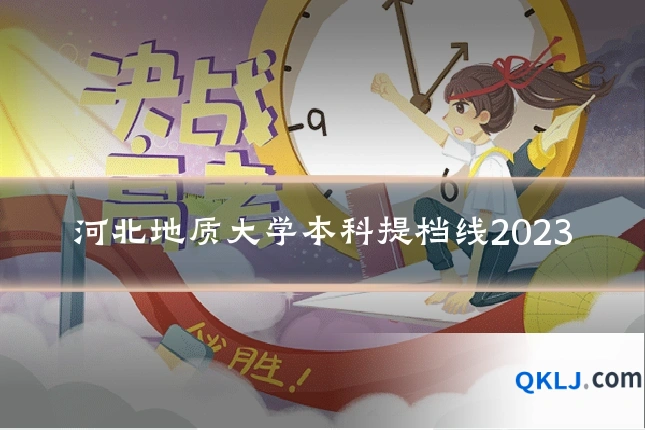 河北地质大学本科提档线2023