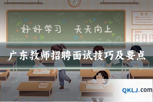 广东教师招聘面试技巧及要点