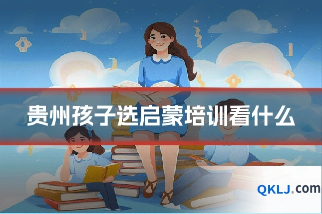 贵州孩子选启蒙培训看什么