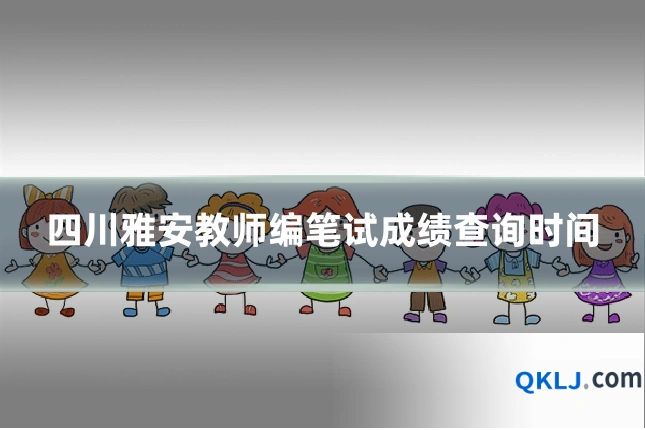 四川雅安教师编笔试成绩查询时间