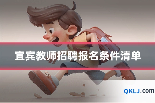 宜宾教师招聘报名条件清单