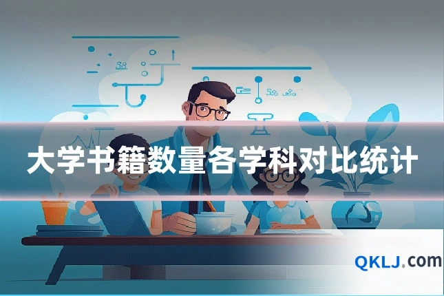 大学书籍数量各学科对比统计
