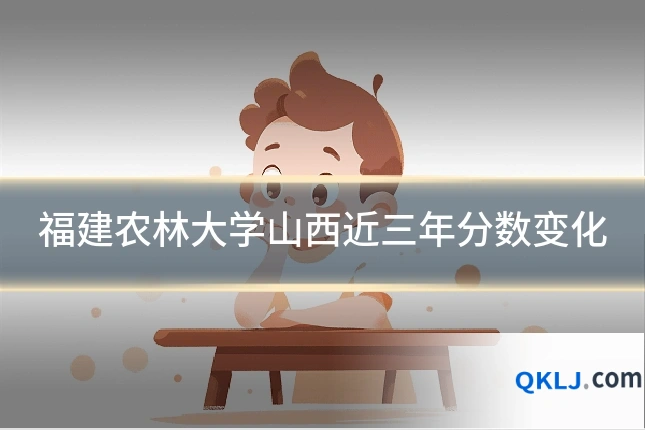 福建农林大学山西近三年分数变化