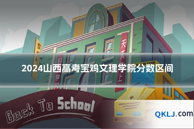 2024山西高考宝鸡文理学院分数区间