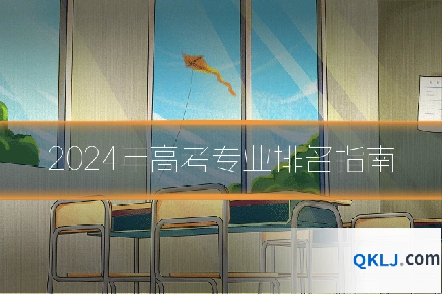 2024年高考专业排名指南