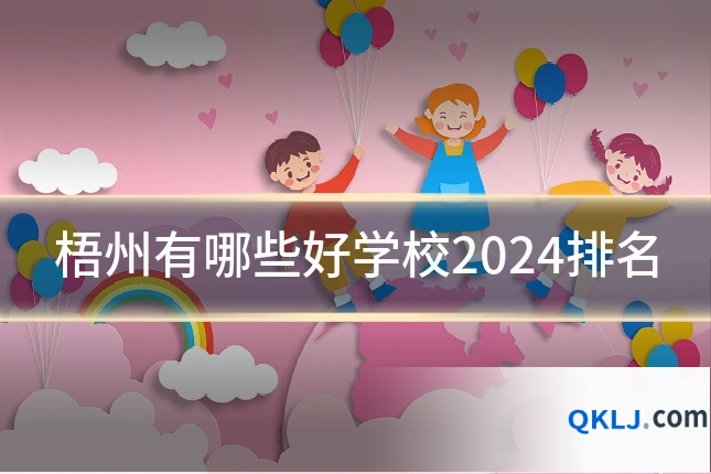 梧州有哪些好学校2024排名