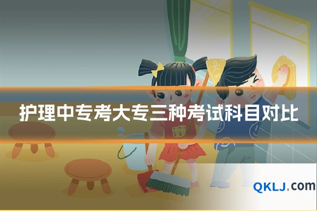护理中专考大专三种考试科目对比