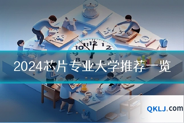 2024芯片专业大学推荐一览