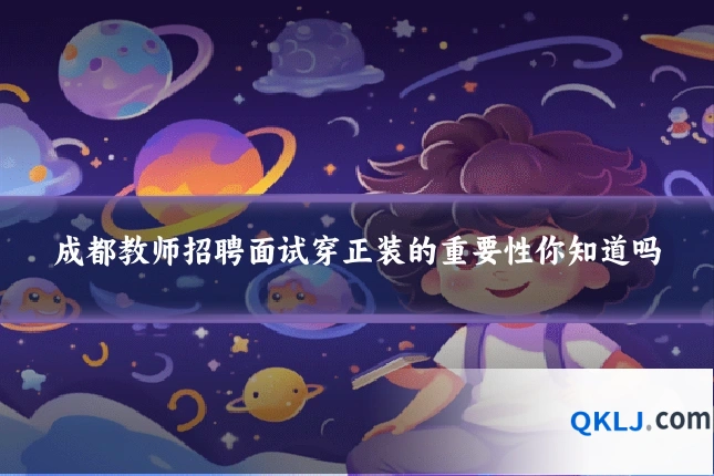 成都教师招聘面试穿正装的重要性你知道吗