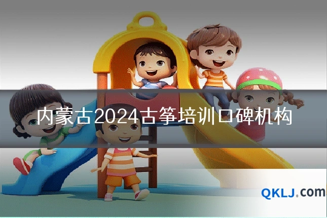 内蒙古2024古筝培训口碑机构
