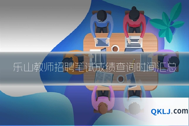 乐山教师招聘笔试成绩查询时间汇总