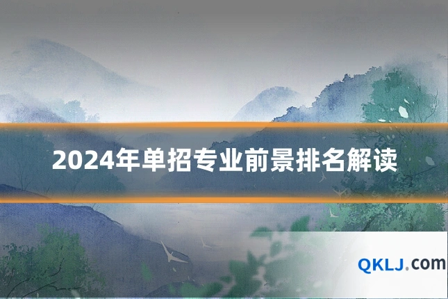 2024年单招专业前景排名解读