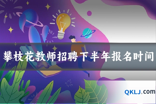 攀枝花教师招聘下半年报名时间