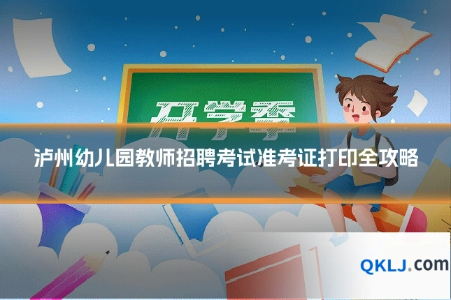 泸州幼儿园教师招聘考试准考证打印全攻略