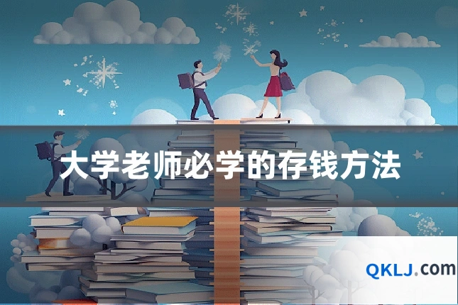 大学老师必学的存钱方法