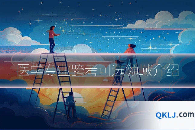 医学专业跨考可选领域介绍