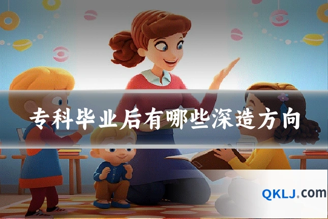 专科毕业后有哪些深造方向