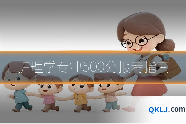 护理学专业500分报考指南