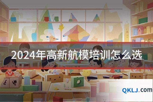 2024年高新航模培训怎么选