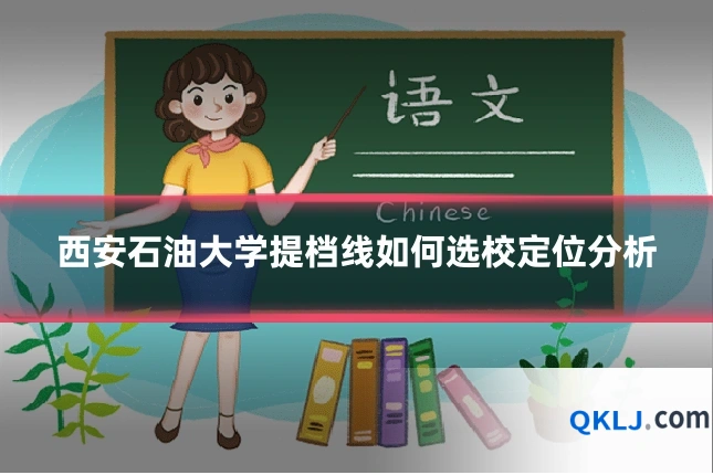 西安石油大学提档线如何选校定位分析