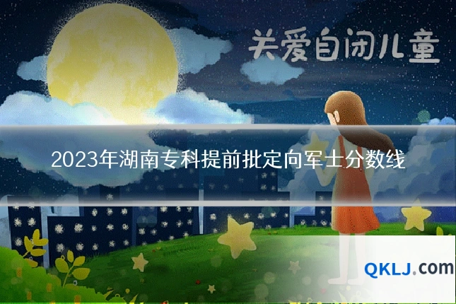 2023年湖南专科提前批定向军士分数线