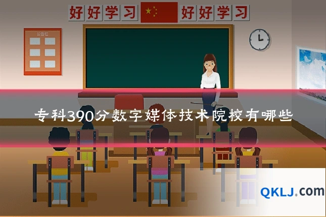 专科390分数字媒体技术院校有哪些
