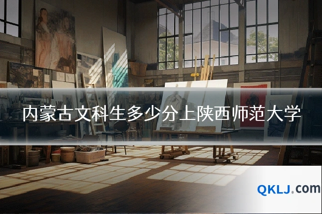 内蒙古文科生多少分上陕西师范大学