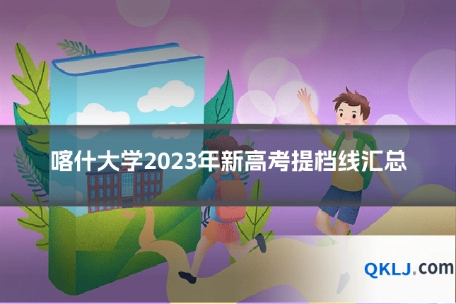 喀什大学2023年新高考提档线汇总