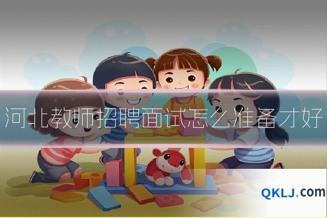 河北教师招聘面试怎么准备才好