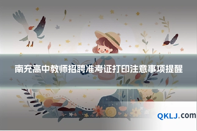 南充高中教师招聘准考证打印注意事项提醒