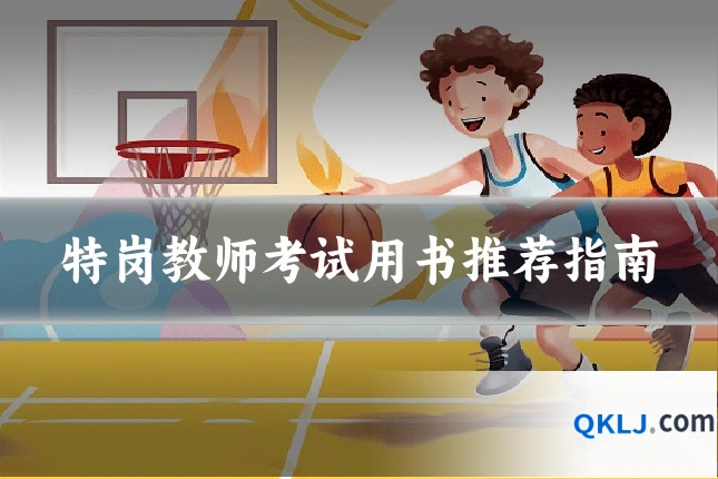 特岗教师考试用书推荐指南