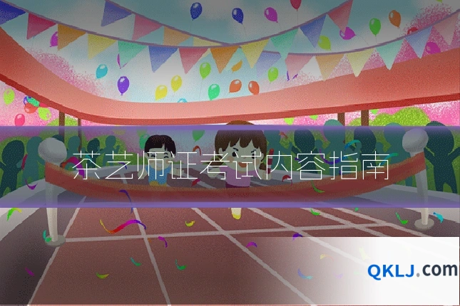 茶艺师证考试内容指南
