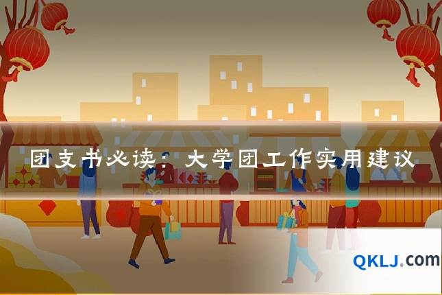 团支书必读:大学团工作实用建议