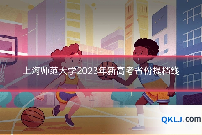 上海师范大学2023年新高考省份提档线