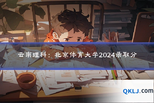 云南理科:北京体育大学2024录取分
