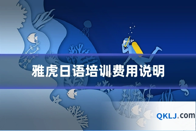 雅虎日语培训费用说明