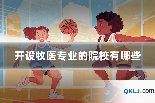 开设牧医专业的院校有哪些