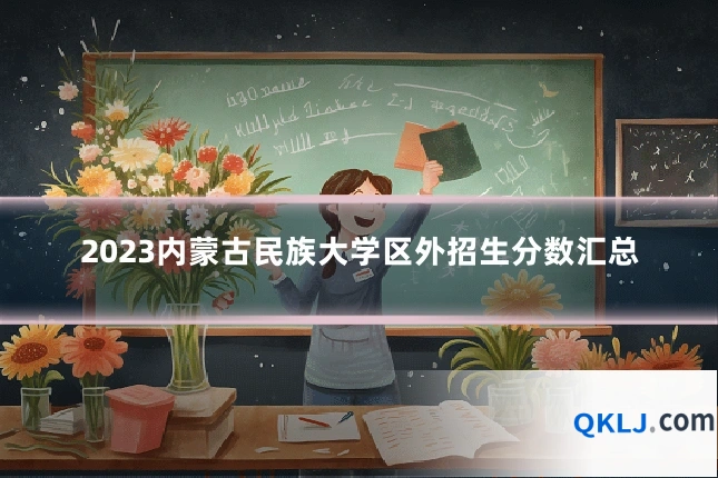2023内蒙古民族大学区外招生分数汇总