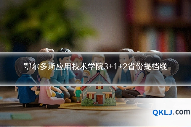 鄂尔多斯应用技术学院3+1+2省份提档线