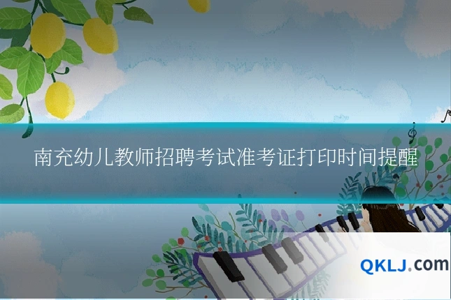 南充幼儿教师招聘考试准考证打印时间提醒