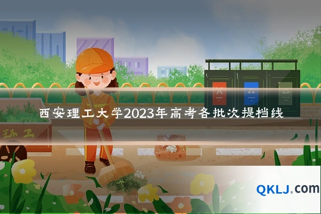 西安理工大学2023年高考各批次提档线