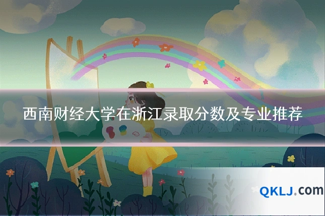 西南财经大学在浙江录取分数及专业推荐